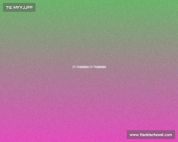 2018国内主要赛事(2018年的体育赛事)