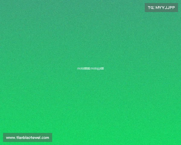 moto女子赛事;motogp赛程 moto女子赛事;motogp赛程