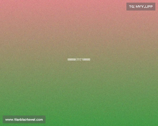 法网小德赛事(2021年法网小德)