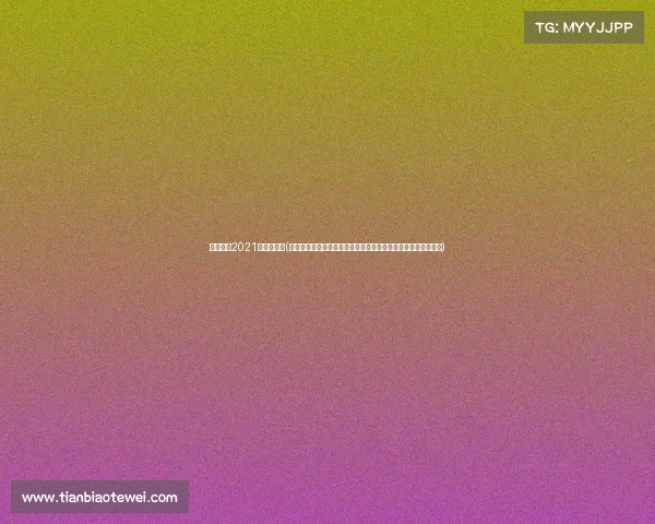 男篮赛程2021篮球赛直播(中国男篮职业联赛新赛季战火重燃各俱乐部奋力拼搏季后赛资格)