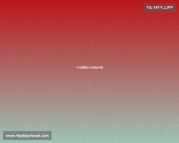 nba西决赛事;nba西决g5录像