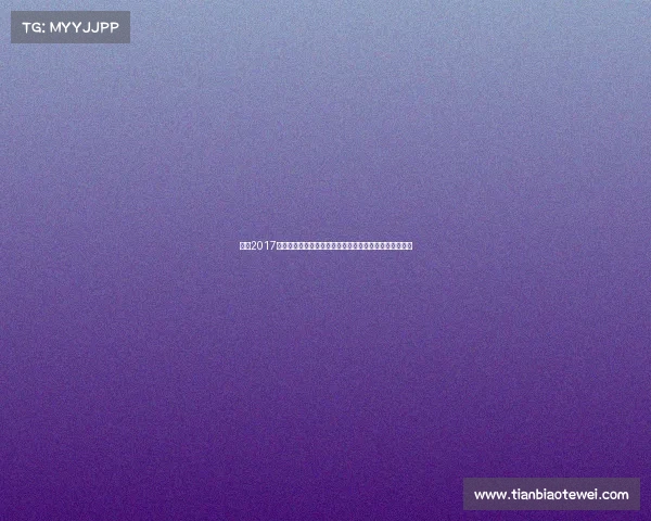 丁宁2017年世界乒乓球锦标赛夺冠之路与全年赛事辉煌表现全回顾