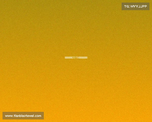 中甲赛事安排2019、中甲赛事安排